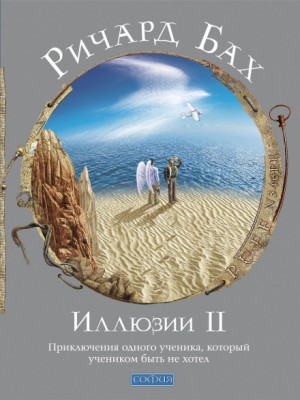 Ричард Бах - Иллюзии II. Приключения одного ученика, который учеником быть не хотел