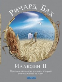 Иллюзии II. Приключения одного ученика, который учеником быть не хотел