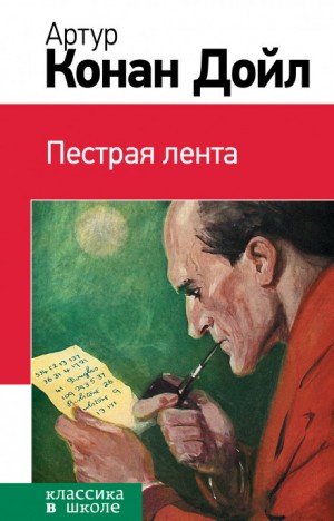 Артур Конан Дойль - Пёстрая лента