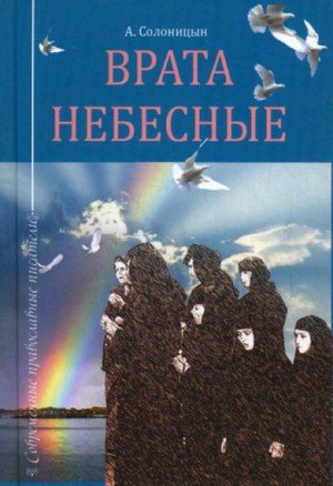 Алексей Солоницын - Врата небесные