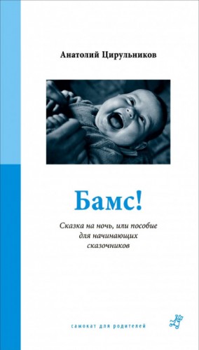 Анатолий Цирюльников - Бамс! Сказка на ночь, или Пособие для начинающих сказочников.