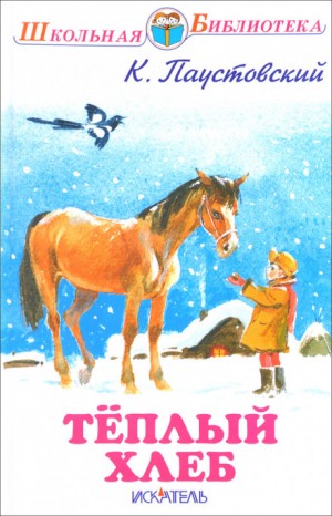 Константин Паустовский - Тёплый хлеб