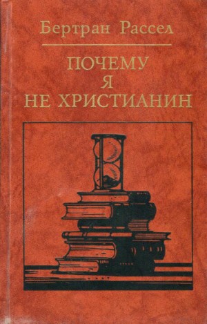 Бертран Рассел - Почему я не христианин