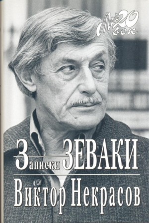 Виктор Некрасов - Записки зеваки