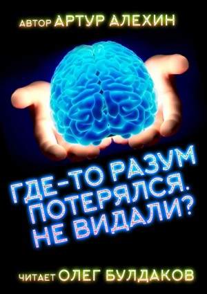 Артур Алехин - Где-то разум потерялся, не видали?