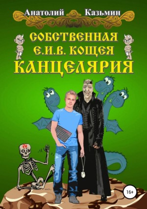 Анатолий Казьмин - Канцелярия Кощея: 1.1. Собственная Е.И.В. Кощея Канцелярия