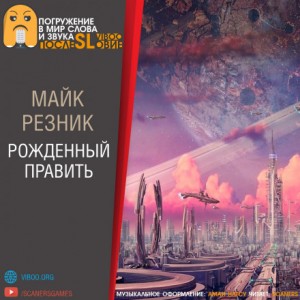 Майк Резник - Рождённый править