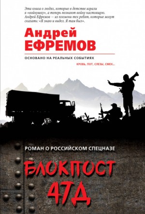 Андрей Николаевич Ефремов (Брэм) - Блокпост 47Д