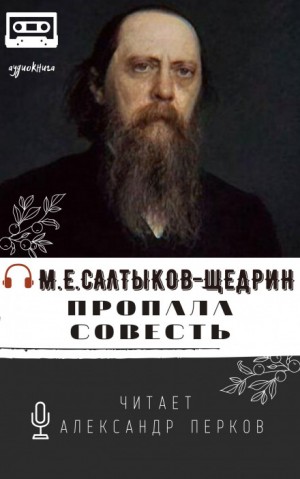 Михаил Евграфович Салтыков-Щедрин - Пропала совесть