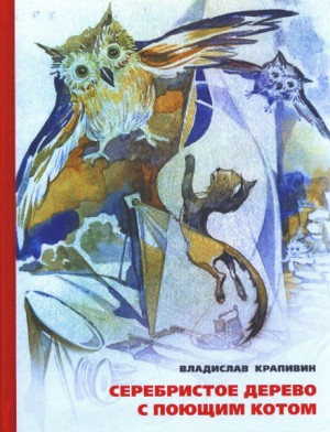 Владислав Петрович Крапивин - Великий Кристалл: 7.05. Серебристое дерево с поющим котом