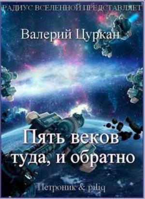 Валерий Цуркан - Рассказы: Пять веков, туда и обратно