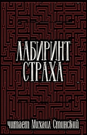 Максим Кабир, Вадим Громов, Роман Незнаю, Александр Подольский, Игнат Федотов, Николай Романов, Кирк Данфорт, Сергей Чурсин, Сергей Штуренков - Сборник «Лабиринт Страха-3»