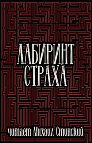 Максим Кабир, Вадим Громов, Роман Незнаю, Александр Подольский, Игнат Федотов, Николай Романов, Кирк Данфорт, Сергей Чурсин, Сергей Штуренков - Сборник «Лабиринт Страха-3»