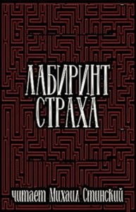 Сборник «Лабиринт Страха-3»