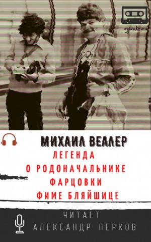 Михаил Веллер - Легенда о родоначальнике фарцовки Фиме Бляйшице