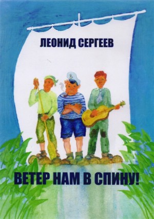 Леонид Сергеев - Ветер нам в спину!