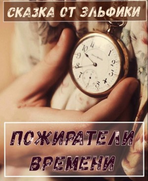 Ирина Сёмина / Эльфика - Пожиратели времени