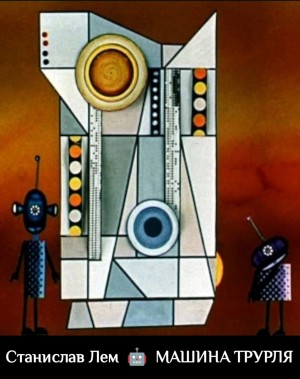 Станислав Лем - Машина Трурля
