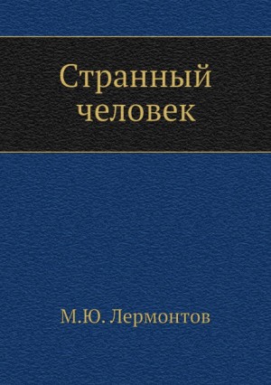 Михаил Юрьевич Лермонтов - Странный человек