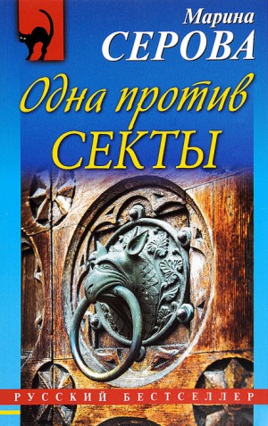 Марина Серова - Одна против секты