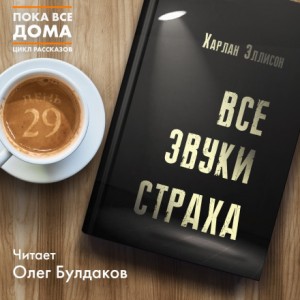 Харлан Эллисон - Все звуки страха