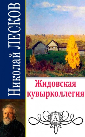 Николай Лесков - Жидовская кувырколлегия