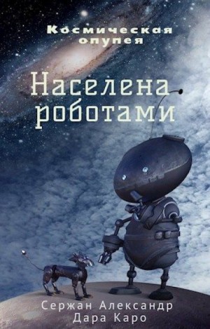 Александр Сержан, Дара Каро - Населена роботами