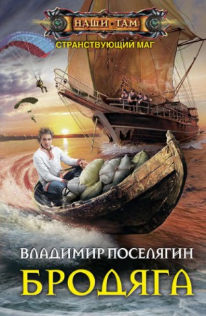 Владимир Поселягин - Бродяга