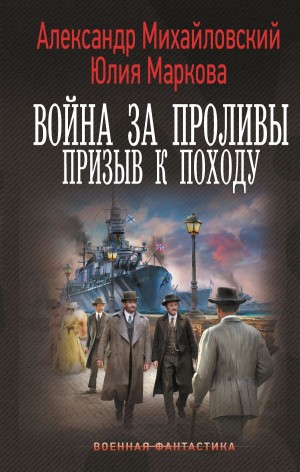 Александр Михайловский, Юлия Маркова - Война за проливы. Призыв к походу