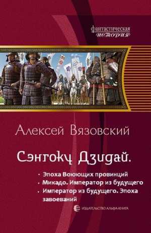 Алексей Вязовский - Император из будущего: Эпоха завоеваний