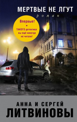 Анна Литвинова, Сергей Литвинов - Мёртвые не лгут