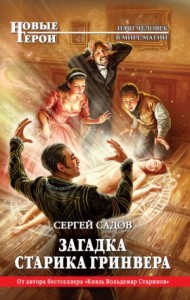 Загадки Моригата: 1. Загадка старика Гринвера