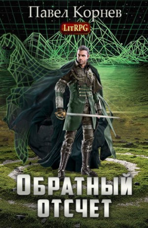 Павел Корнев - Обратный отсчёт