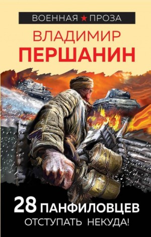 Владимир Першанин - 28 панфиловцев. «Велика Россия, а отступать некуда – позади Москва!»