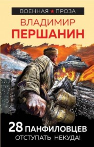 28 панфиловцев. «Велика Россия, а отступать некуда – позади Москва!»