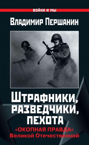 Владимир Першанин - Штрафники, разведчики, пехота. «Окопная правда» Великой Отечественной