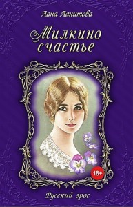 Милкино счастье