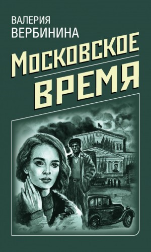 Валерия Вербинина - Московское время