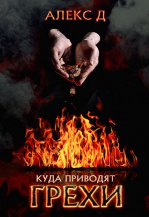Алекс Д - Куда приводят грехи