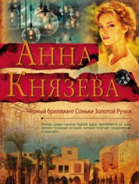Чёрный бриллиант Соньки Золотой Ручки