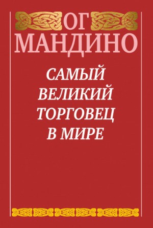 Ог Мандино - Самый великий торговец в мире