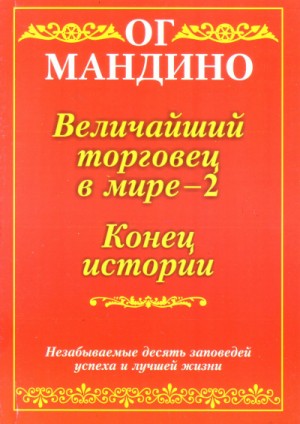 Ог Мандино - Конец истории