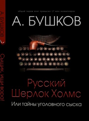 Александр Бушков - Русский Шерлок Холмс