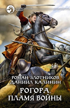 Роман Злотников, Даниил Калинин - Пламя войны