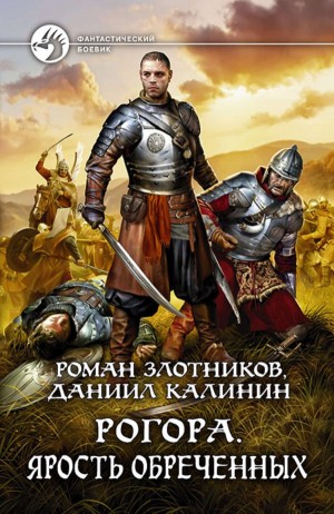 Роман Злотников, Даниил Калинин - Ярость обречённых