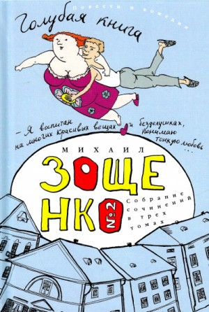 Михаил Зощенко - Сборник: Голубая книга