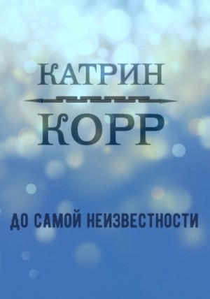 Катрин Корр - До самой неизвестности