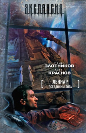 Роман Злотников, Антон Краснов - Псевдоним бога