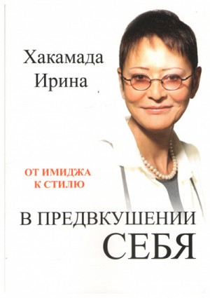 Ирина Хакамада - В предвкушении себя. От имиджа к стилю