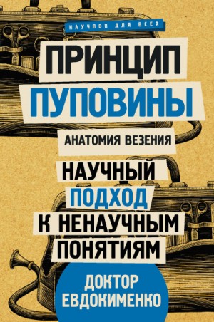 Павел Евдокименко - Принцип пуповины: анатомия везения